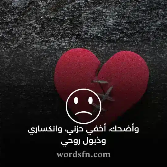وأضحك أخفي حزني وانكساري وذبول روحي حالات واتس حزينه