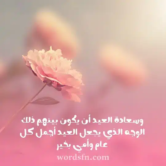 وسعادة العيد أن يكون بينهم ذلك الوجه الذي يجعل العيد أجمل كل عام وأمي بخير حالات العيد