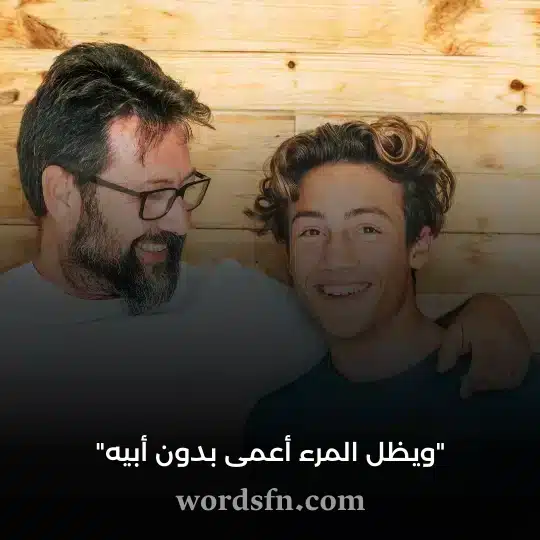 ويظل المرء أعمى بدون أبيه - فن العبارات ويظل المرء أعمى بدون أبيه حالات عن الأب