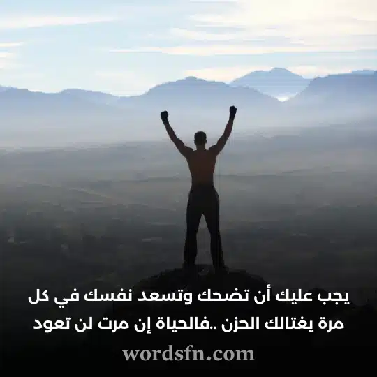 يجب عليك أن تضحك وتسعد نفسك في كل مرة يغتالك الحزن فالحياة إن مرت لن تعود حالات واتس حلوه