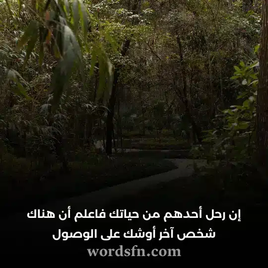 إن رحل أحدهم من حياتك فاعلم أن هناك شخص آخر أوشك على الوصول - فن العبارات إن رحل أحدهم من حياتك فاعلم أن هناك شخص آخر أوشك على الوصول حالات واتس راقية