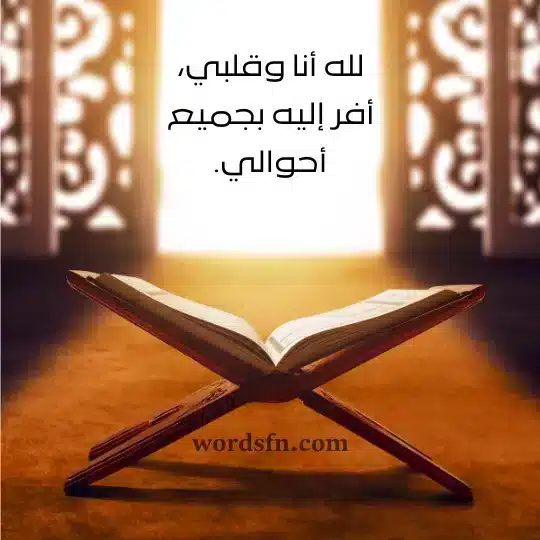 لله أنا وقلبي أفر إليه بجميع أحوالي حالات دينيه