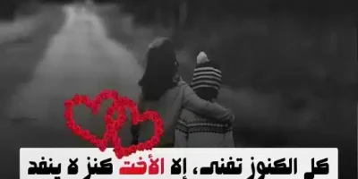 حالات عن الاخت