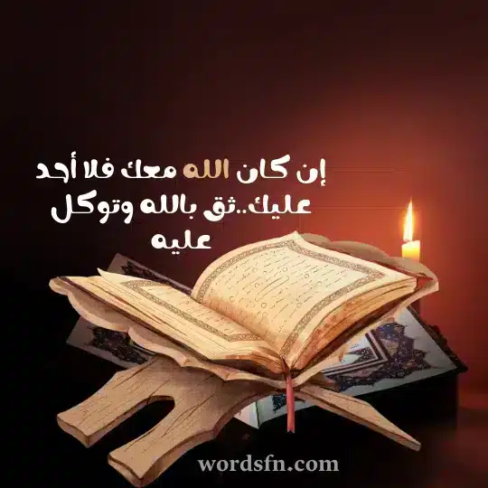 1إن كان الله معك فلا أحد عليكثق بالله وتوكل عليه - فن العبارات إن كان الله معك فلا أحد عليك ثق بالله وتوكل عليه حالات دينية