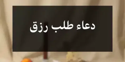 دعاء طلب رزق