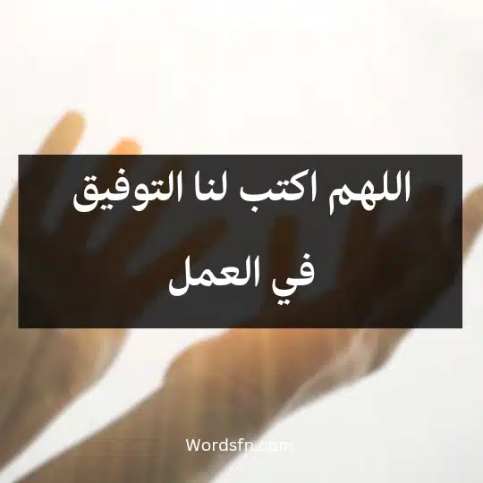 اللهم اكتب لنا التوفيق في العمل