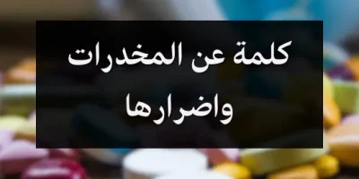 كلمة عن المخدرات واضرارها