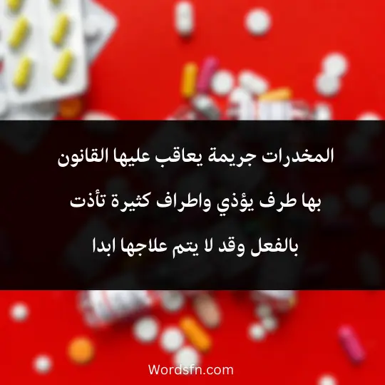 المخدرات جريمة يعاقب عليها القانون بها طرف يؤذي واطراف كثيرة تأذت بالفعل وقد لا يتم علاجها ابدا 