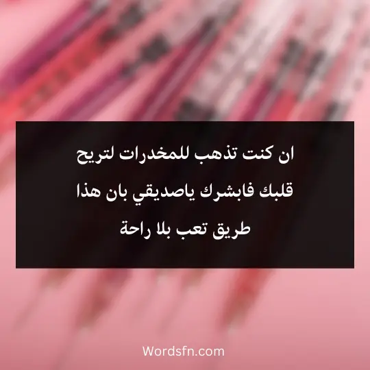 ان كنت تذهب للمخدرات لتريح قلبك فابشرك ياصديقي بان هذا طريق تعب بلا راحة 