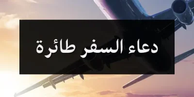 دعاء السفر طائرة