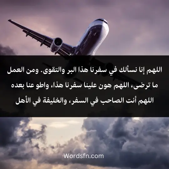 اللهم إنا نسألك في سفرنا هذا البر والتقوى.