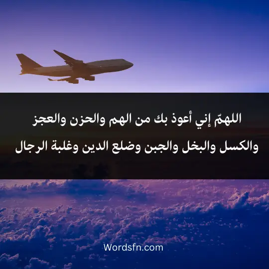 اللهمّ إني أعوذ بك من الهم والحزن والعجز والكسل والبخل والجبن وضلع الدين وغلبة الرجال