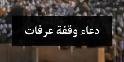 دعاء وقفة عرفات