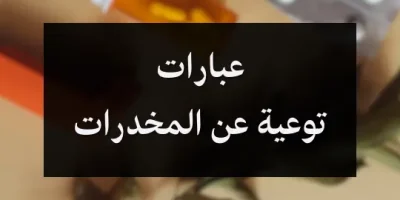 عبارات توعية عن المخدرات