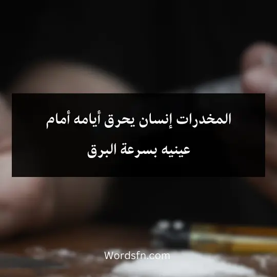 Awareness-phrases-about-drugs 2 - فن العبارات المخدرات إنسان يحرق أيامه أمام عينيه بسرعة البرق