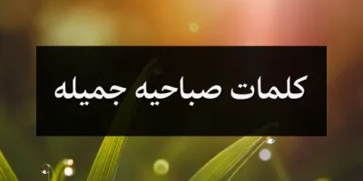 كلمات صباحيه جميله
