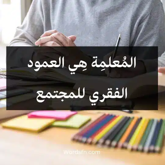 المُعلمِة هِي العمود الفقري للمجتمع