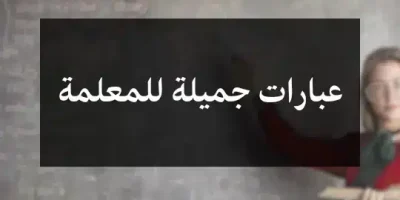 عبارات جميلة للمعلمة