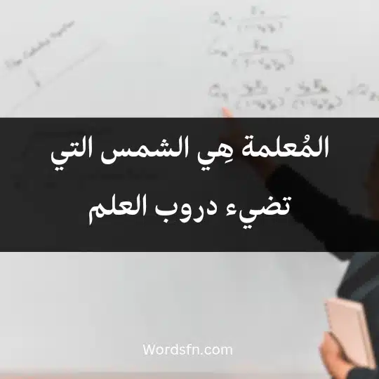 المُعلمة هِي الشمس التي تضيء دروب العلم
