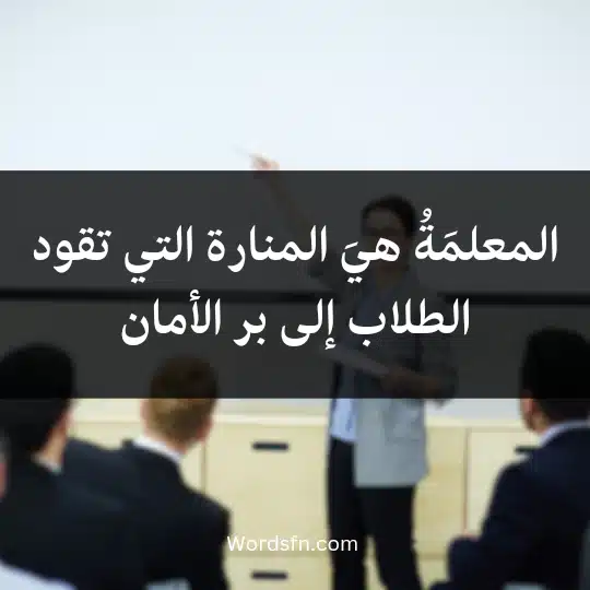 المعلمَةُ هيَ المنارة التي تقود الطلاب إلى بر الأمان