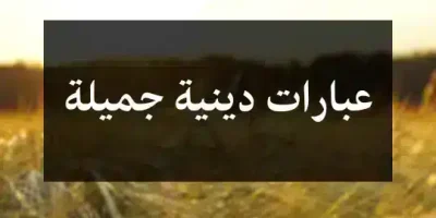 عبارات دينية جميلة