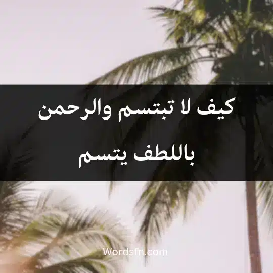 كيف لا تبتسم والرحمن باللطف يتسم