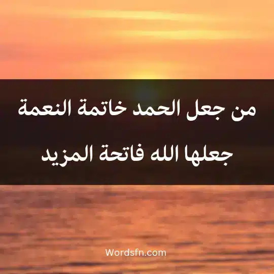 من جعل الحمد خاتمة النعمة جعلها الله فاتحة المزيد