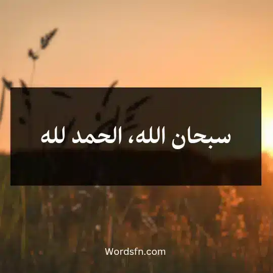 سبحان الله، الحمد لله