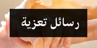 رسائل تعزية