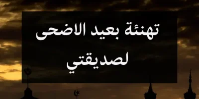 تهنئة بعيد الاضحى لصديقتي