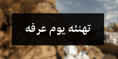 تهنئه يوم عرفه