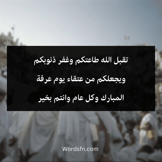 تقبل الله طاعتكم وغفر ذنوبكم ويجعلكم من عتقاء يوم عرفة المبارك وكل عام وانتم بخير