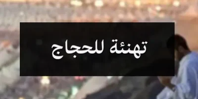 تهنئة للحجاج