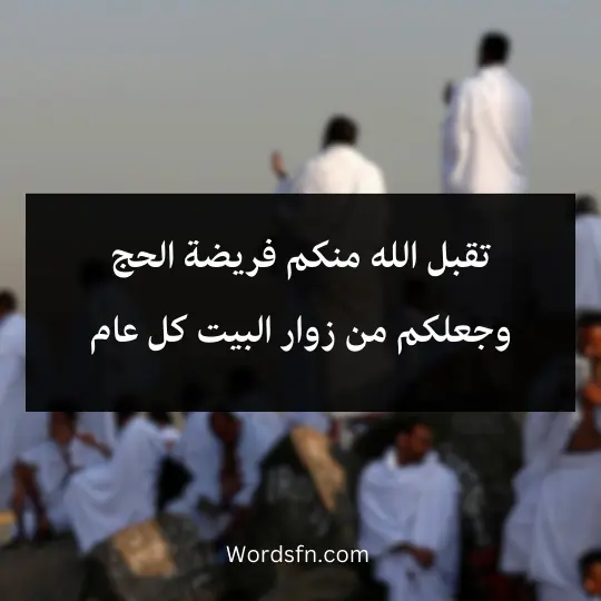 Congratulations-to-ALhogag 2 - فن العبارات تقبل الله منكم فريضة الحج وجعلكم من زوار البيت كل عام