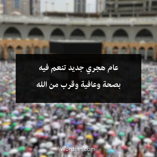 Congratulations-to-ALhogag 4 - فن العبارات عام هجري جديد تنعم فيه بصحة وعافية وقرب من الله