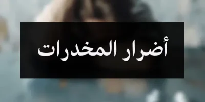 أضرار المخدرات