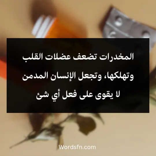 المخدرات تضعف عضلات القلب وتهلكها، وتجعل الإنسان المدمن لا يقوى على فعل أي شئ