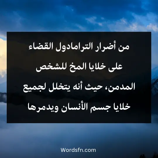 من أضرار الترامادول القضاء على خلايا المخ