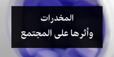 المخدرات وأثرها على المجتمع
