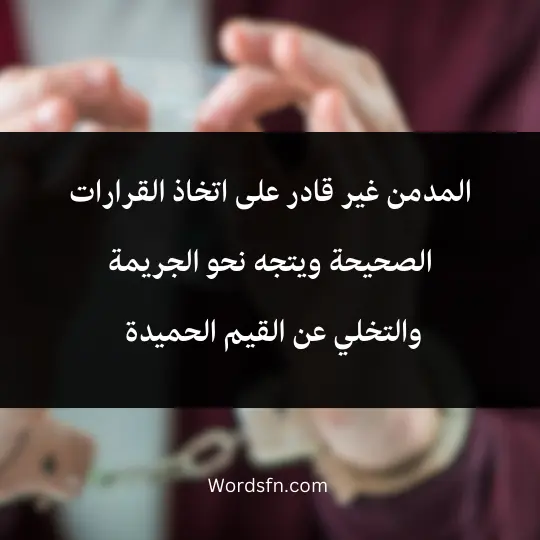 Drugs-and-their-impact-on-society 3 - فن العبارات المدمن غير قادر على اتخاذ القرارات الصحيحة ويتجه نحو الجريمة والتخلي عن القيم الحميدة