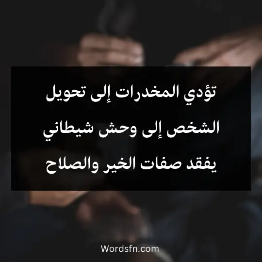 Drugs-and-their-impact-on-society 4 - فن العبارات تؤدي المخدرات إلى تحويل الشخص إلى وحش شيطاني يفقد صفات الخير والصلاح