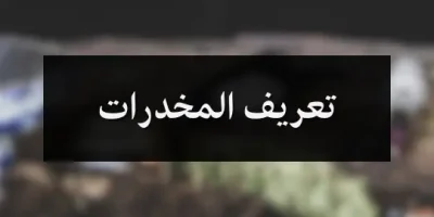 تعريف المخدرات
