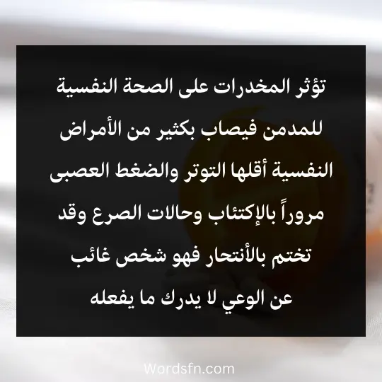 تؤثر المخدرات على الصحة النفسية للمدمن فيصاب بكثير من الأمراض النفسية