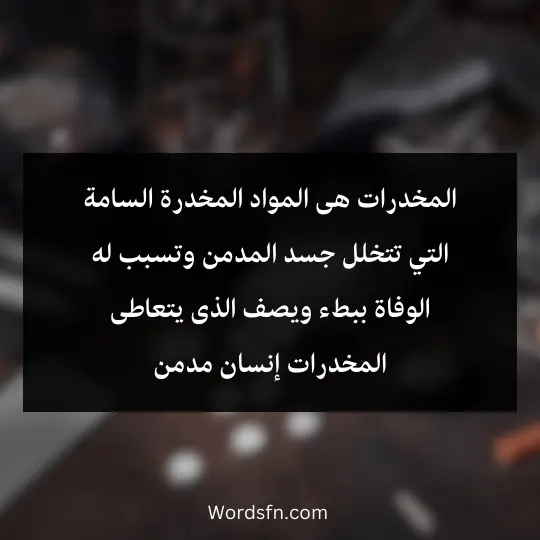المخدرات هى المواد المخدرة السامة التي تتخلل جسد المدمن وتسبب له الوفاة ببطء
