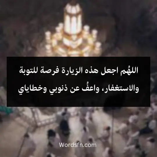 Duaa-at-alsafa-and-elmarwa - فن العبارات اللهُم اجعل هذه الزيارة فرصة للتوبة والاستغفار، واعفُ عن ذنوبي وخطاياي