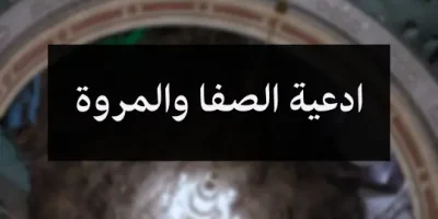 ادعية الصفا والمروة