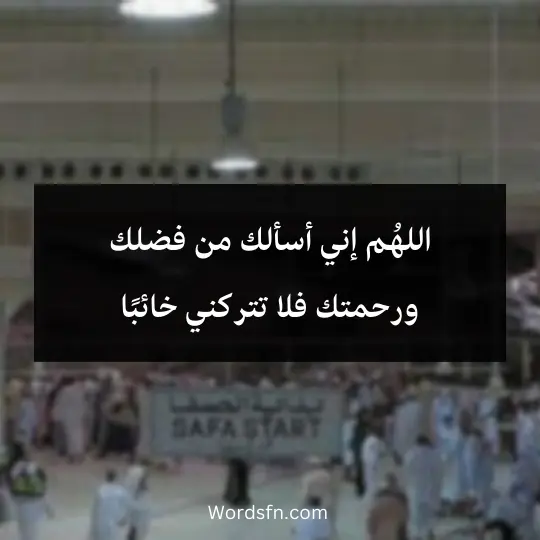 Duaa-at-alsafa-and-elmarwa2 - فن العبارات اللهُم إني أسألك من فضلك ورحمتك فلا تتركني خائبًا