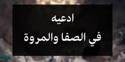 ادعيه في الصفا والمروة