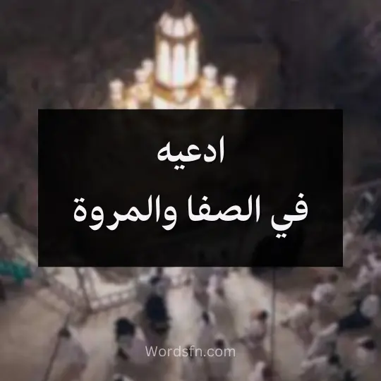 ادعيه في الصفا والمروة