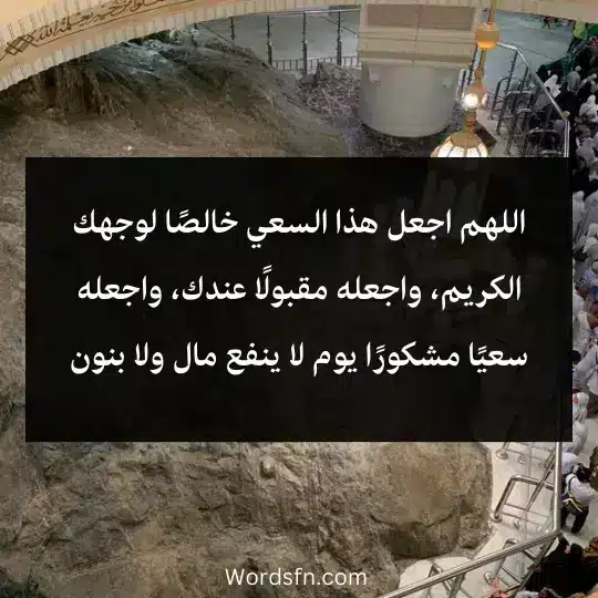 اللهم اجعل هذا السعي خالصًا لوجهك الكريم